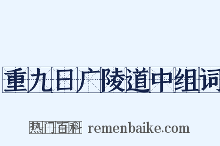 重九日广陵道中组词是什么意思的图片